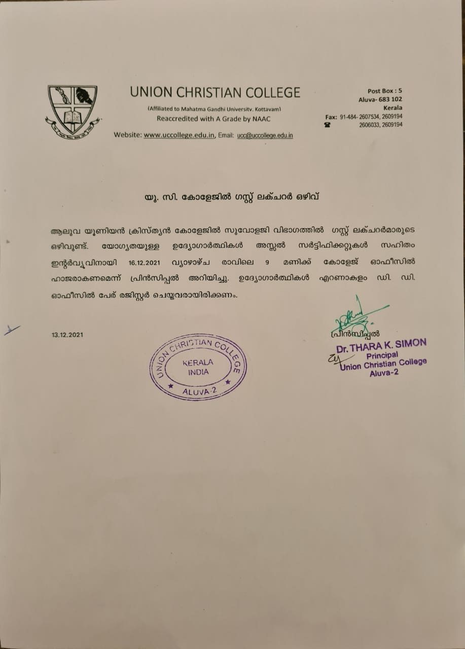 യുസി കോളേജിൽ ഗസ്റ്റ് ലക്ചറർ ഒഴിവ്