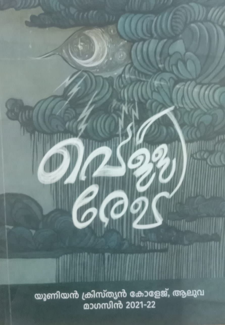 ‘വെള്ളിരേഖ’ മാഗസിന് പുരസ്കാരം