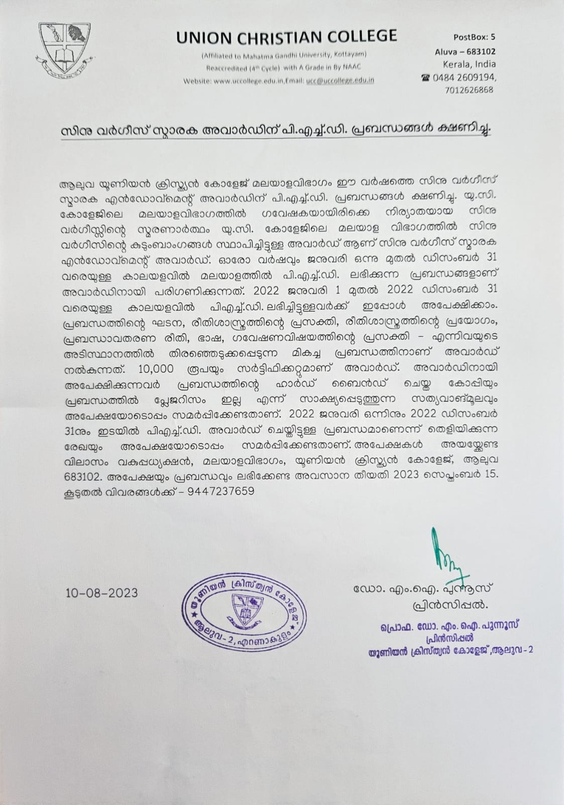 സിനു വർഗീസ് സ്മാരക അവാർഡിന് പി.എച്ച്.ഡി. പ്രബന്ധങ്ങൾ ക്ഷണിച്ചു.