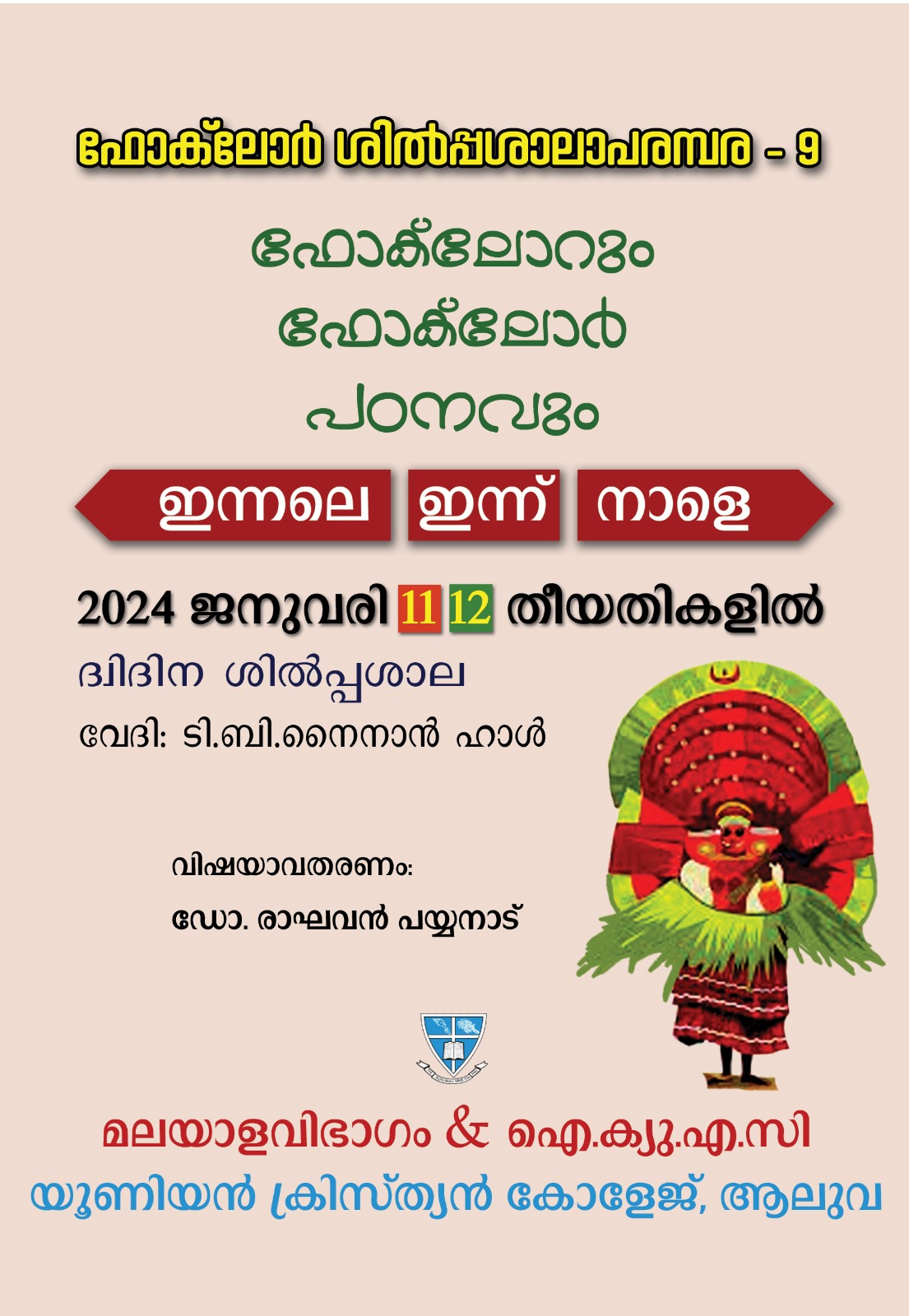 ദ്വിദിന ഫോക് ലോർ ശിൽപ്പശാല