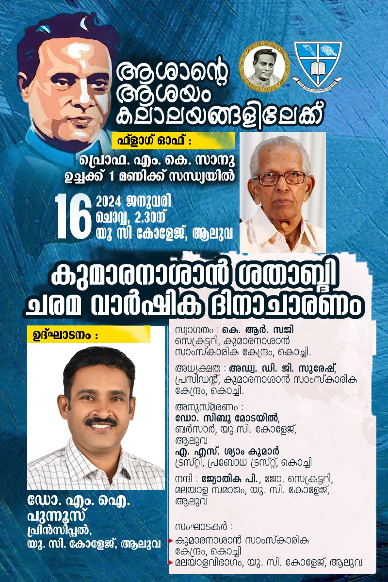 കുമാരനാശാൻ ശതാബ്ദി ചരമവാർഷിക ദിനാചരണം