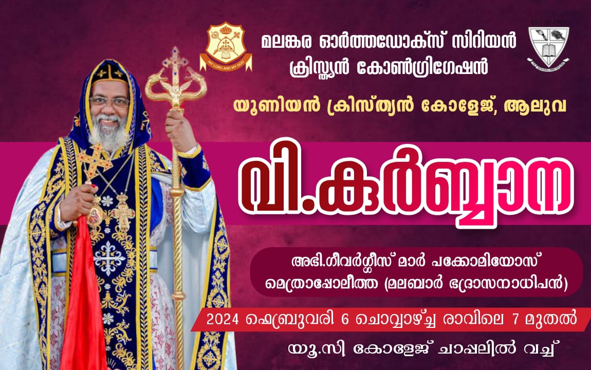 ഓർത്തഡോക്സ് സിറിയൻ ക്രിസ്ത്യൻ കോൺഗ്രിഗേഷൻ്റെ ആഭിമുഖ്യത്തിൽ വിശുദ്ധ കുർബ്ബാന