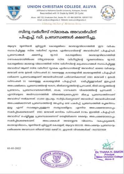സിനു വർഗീസ് സ്മാരക അവാർഡിന് പിഎച്ച്. ഡി. പ്രബന്ധങ്ങൾ ക്ഷണിച്ചു.
